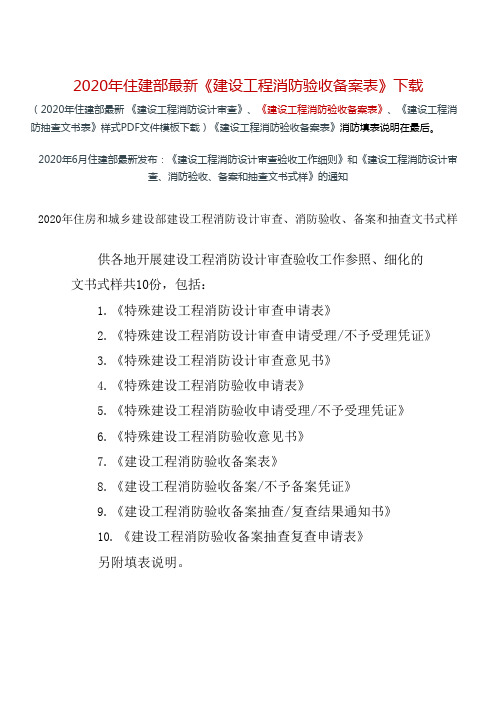 2020年6月住建部最新《建设工程消防设计审查》、《建设工程消防消防验收备案表》抽查文书式样