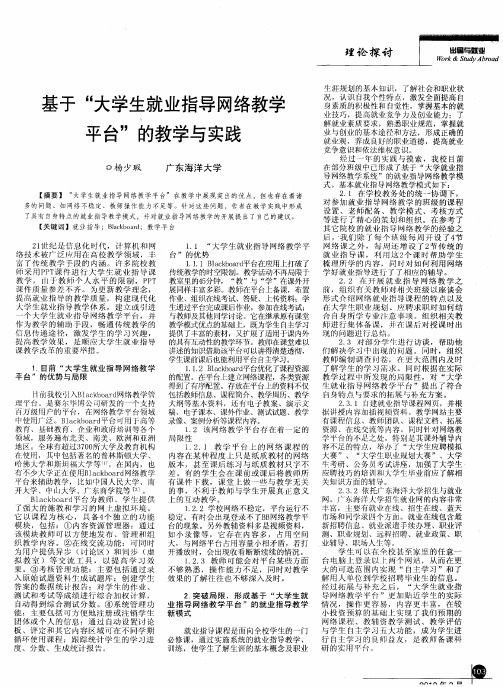 基于“大学生就业指导网络教学平台”的教学与实践