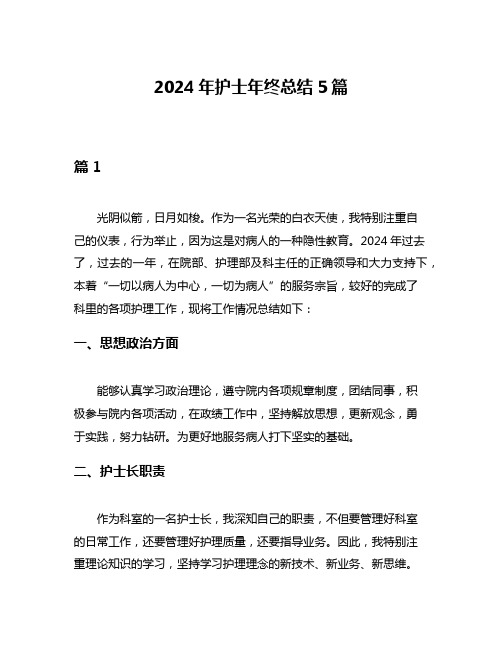 2024年护士年终总结5篇