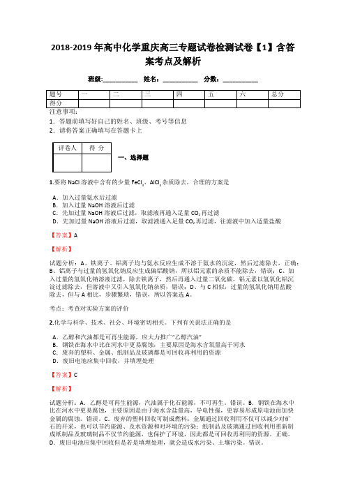 2018-2019年高中化学重庆高三专题试卷检测试卷【1】含答案考点及解析