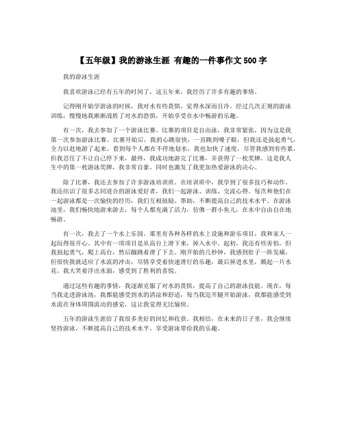 【五年级】我的游泳生涯 有趣的一件事作文500字