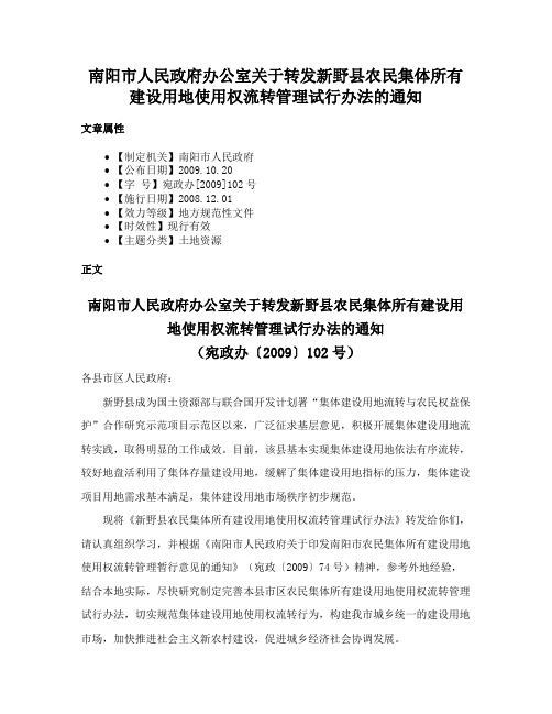 南阳市人民政府办公室关于转发新野县农民集体所有建设用地使用权流转管理试行办法的通知