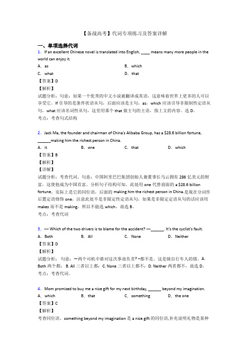 【备战高考】代词专项练习及答案详解