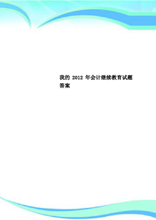 我的2012年会计继续教育试题标准答案