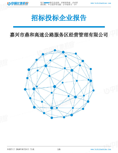 嘉兴市鼎和高速公路服务区经营管理有限公司_中标190924