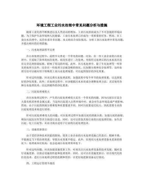 环境工程工业污水治理中常见问题分析与措施