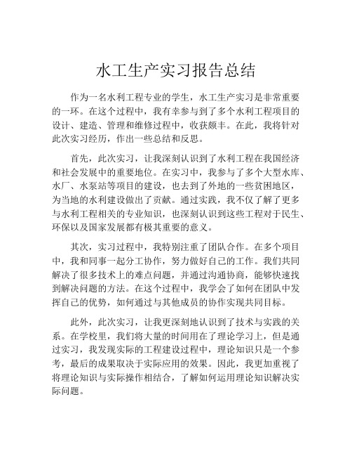 水工生产实习报告总结