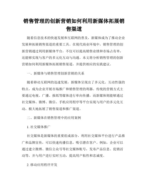 销售管理的创新营销如何利用新媒体拓展销售渠道