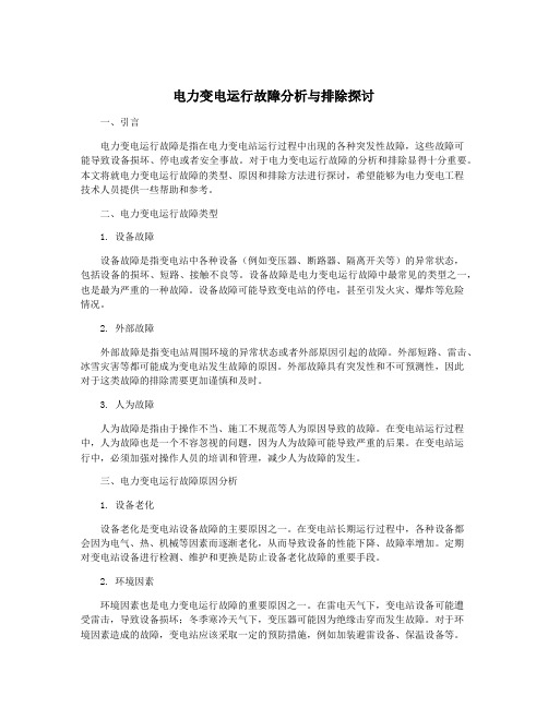 电力变电运行故障分析与排除探讨