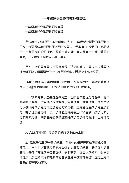 一年级家长会体育教师发言稿