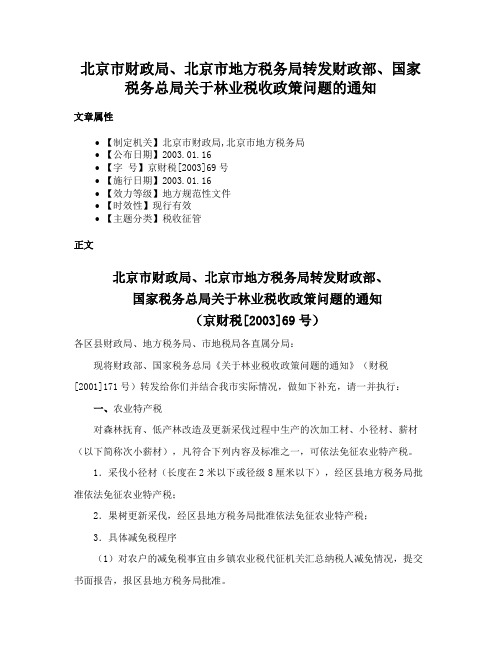 北京市财政局、北京市地方税务局转发财政部、国家税务总局关于林业税收政策问题的通知