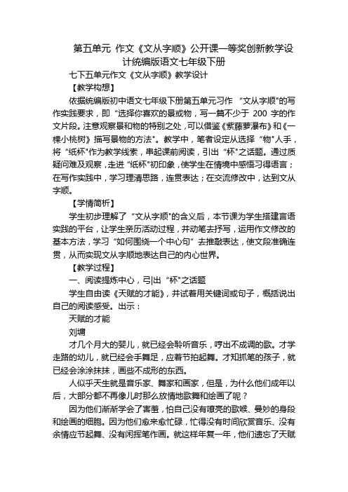 第五单元 作文《文从字顺》公开课一等奖创新教学设计统编版语文七年级下册