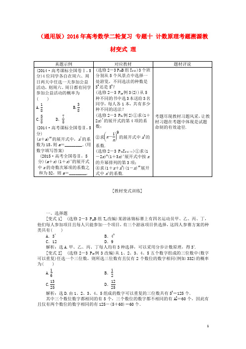 高考数学二轮复习 专题十 计数原理考题溯源教材变式 理