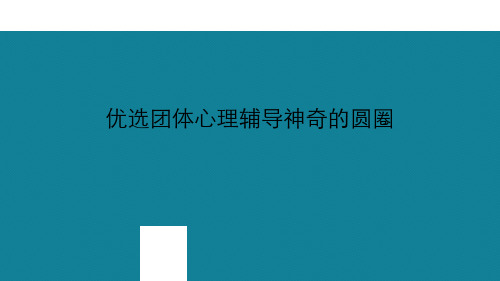 优选团体心理辅导神奇的圆圈