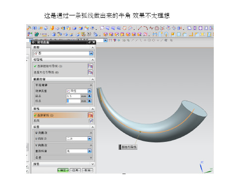 UG 进胶牛角画法课件