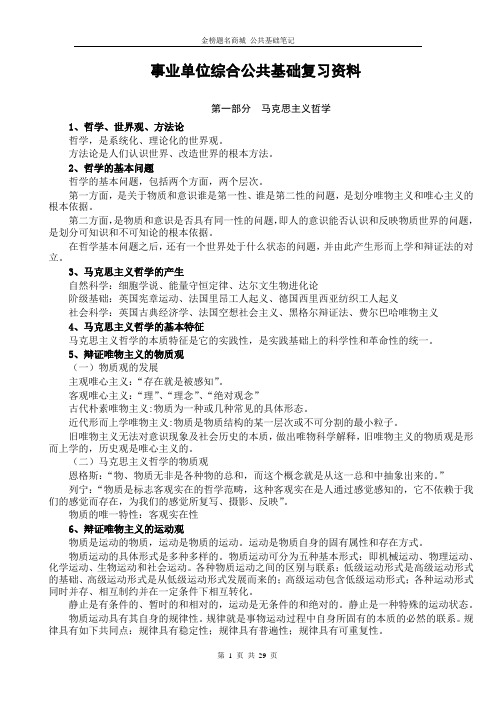 事业单位综合公共基础复习资料