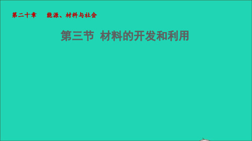 九年级物理全册第20章能源材料与社会第3节材料的开发和利用授课课件新版沪科版