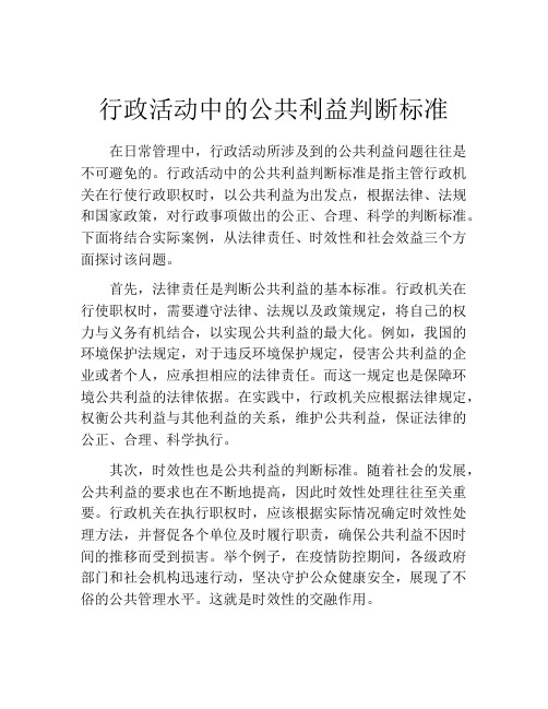 行政活动中的公共利益判断标准