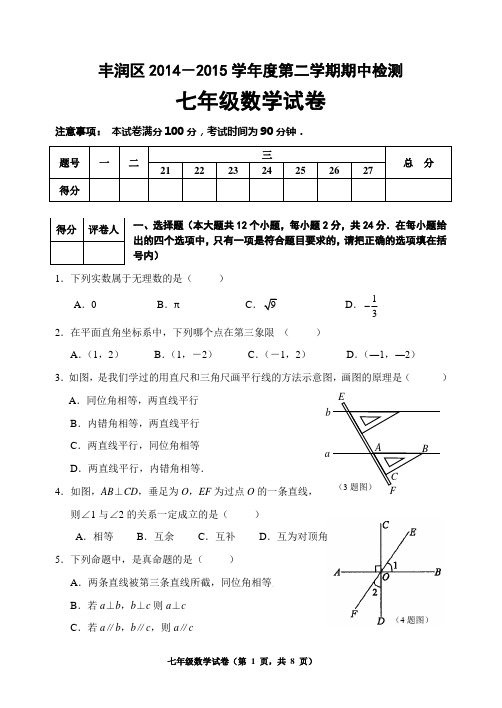 2014~2015七下期中数学