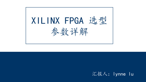 XILINX FPGA选型详解