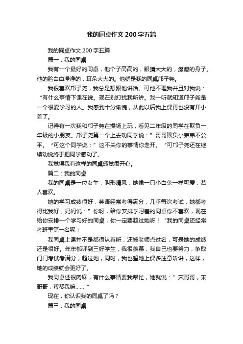 我的同桌作文200字五篇