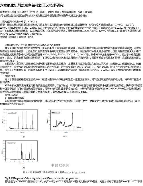 六水氯化铝煅烧制备氧化铝工艺技术研究