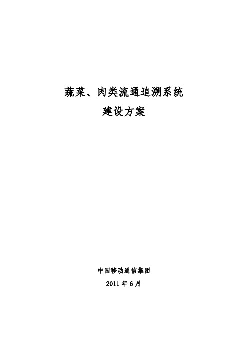 XX中国移动通信集团XX有限公司_蔬菜、肉类流通追溯系统建设方案详细