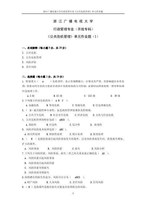 《公共危机管理》作业1参考答案