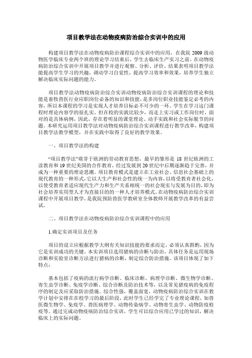 项目教学法在动物疫病防治综合实训中的应用