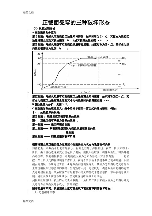 (整理)正截面受弯的三种破坏形态