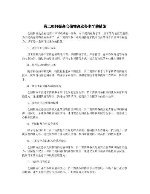 员工如何提高仓储物流业务水平的措施