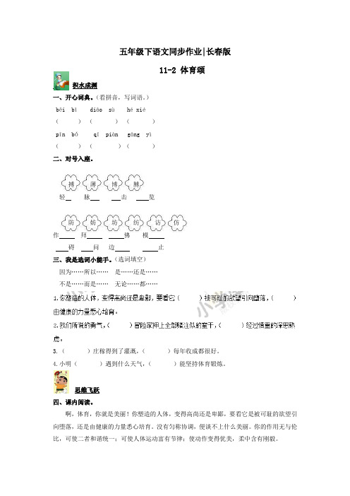 五年级下语文同步作业及答案 11-2 体育颂-长春版