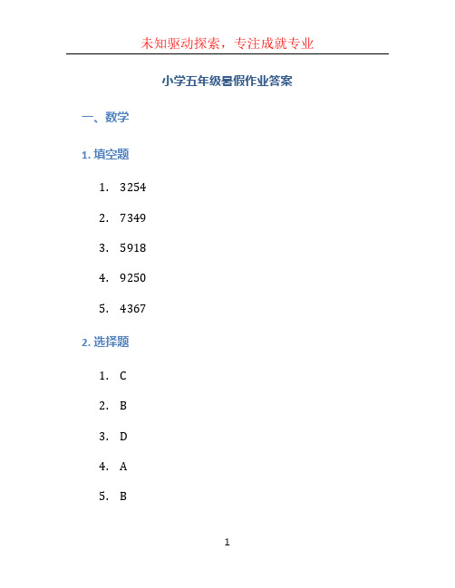 小学五年级暑假作业答案