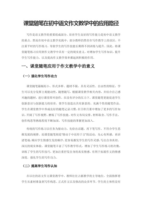 课堂随笔在初中语文作文教学中的应用路径