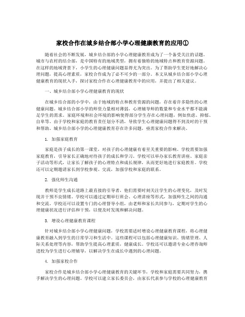 家校合作在城乡结合部小学心理健康教育的应用①