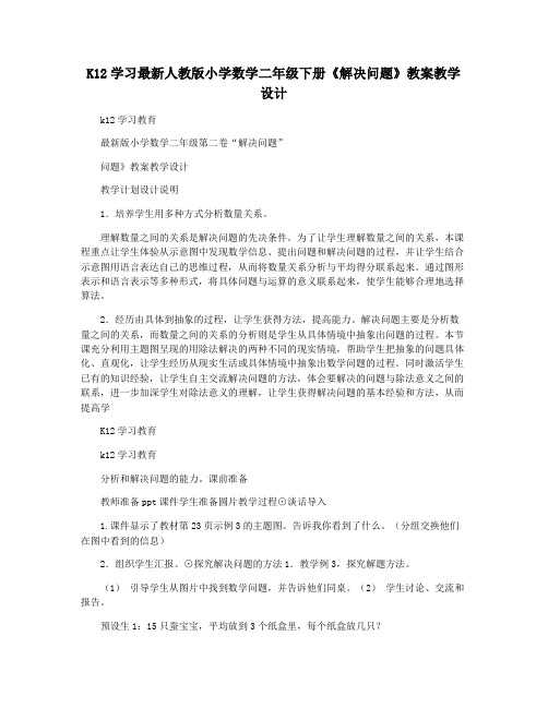 K12学习最新人教版小学数学二年级下册《解决问题》教案教学设计