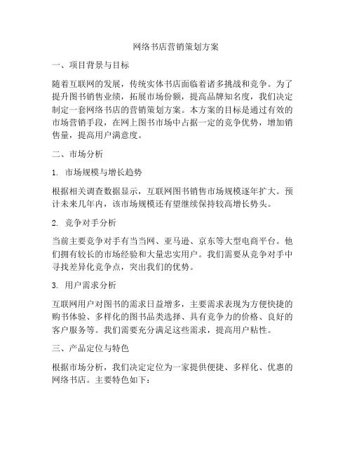 网络书店营销策划方案