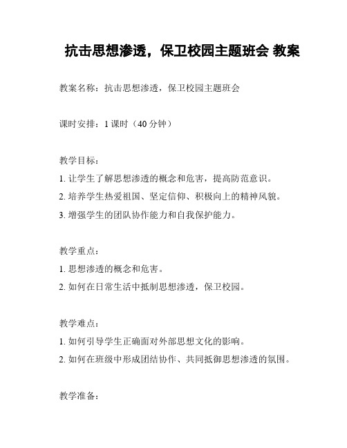 抗击思想渗透,保卫校园主题班会 教案