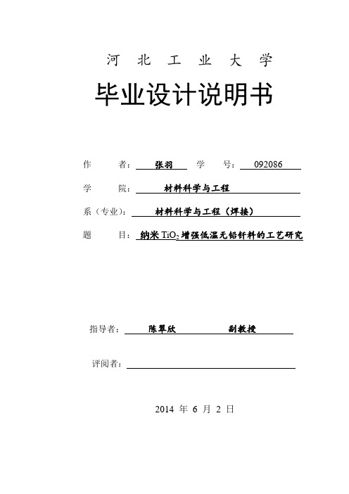 纳米TiO2增强低温无铅钎料的工艺研究