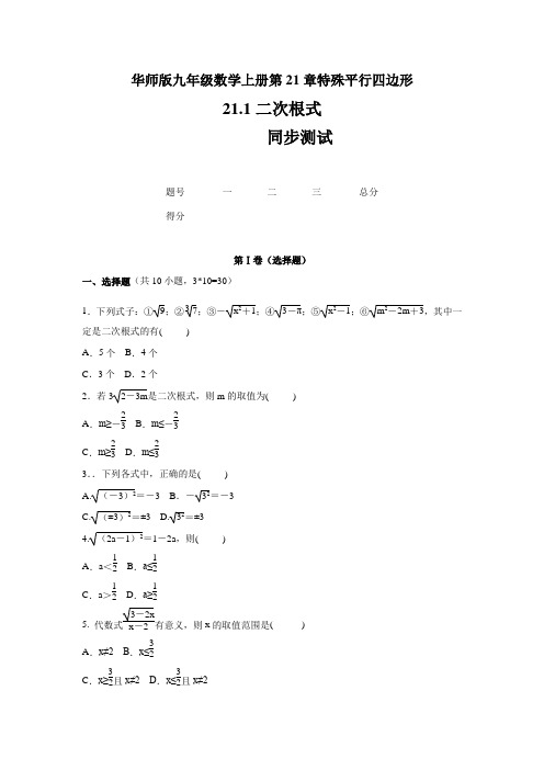 华师版九年级数学上册  第21章  21.1 二次根式    同步测试(含答案)