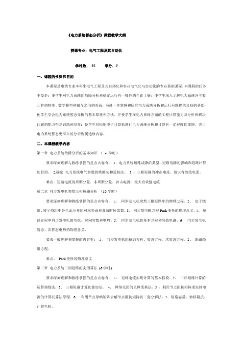 电力系统暂态分析大纲