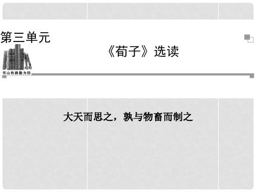 高中语文 第三单元大天而思之,孰与物畜而制之课件 新人教版选修《先秦诸子选读》