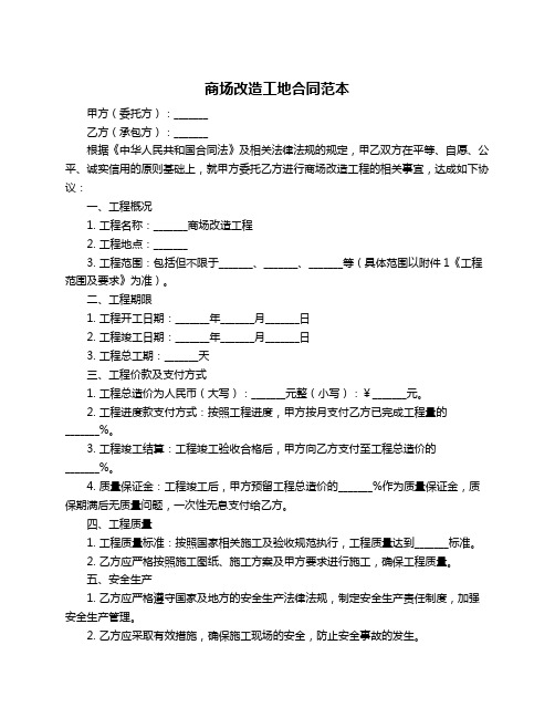 商场改造工地合同范本