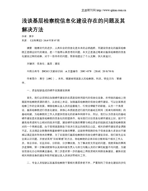 浅谈基层检察院信息化建设存在的问题及其解决方法