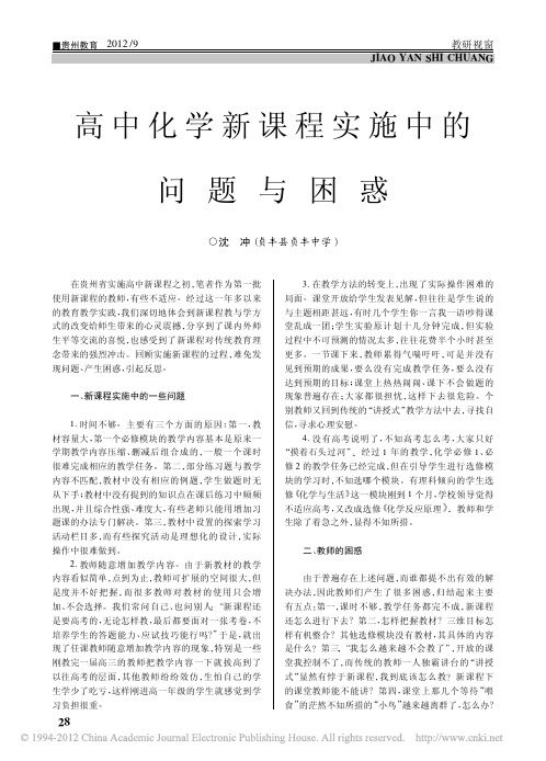 高中化学新课程实施中的问题与困惑