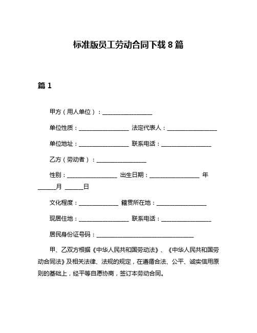 标准版员工劳动合同下载8篇