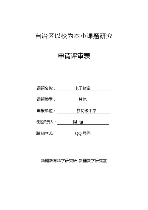 电子教案课题研究申请评审表