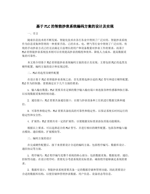 基于PLC的智能抄表系统编码方案的设计及实现