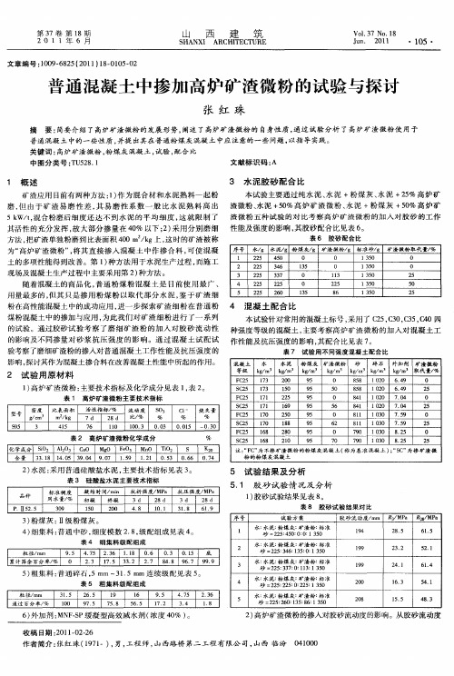 普通混凝土中掺加高炉矿渣微粉的试验与探讨