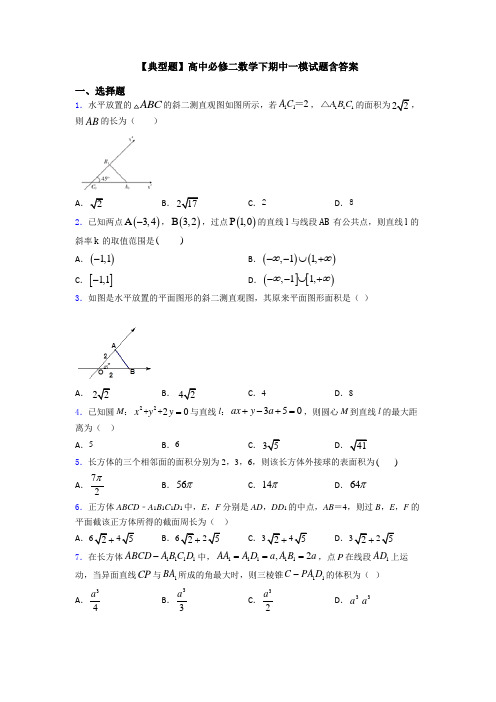 【典型题】高中必修二数学下期中一模试题含答案